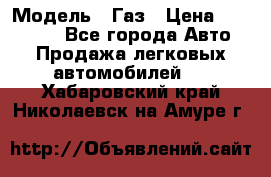  › Модель ­ Газ › Цена ­ 160 000 - Все города Авто » Продажа легковых автомобилей   . Хабаровский край,Николаевск-на-Амуре г.